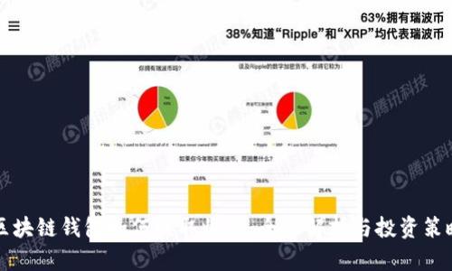 区块链钱包如何赚取收益：全面解析与投资策略