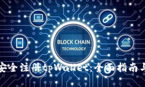 如何安全注册tpWallet：全面指南与技巧