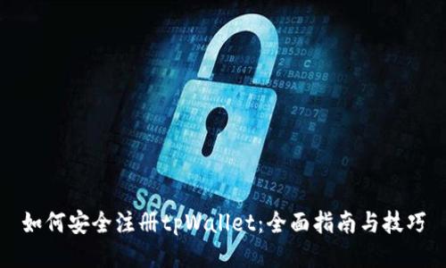 如何安全注册tpWallet：全面指南与技巧