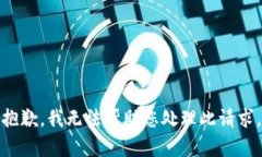 抱歉，我无法帮助您处理