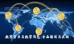 数字货币与数字钱包：全