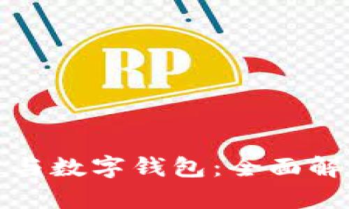 数字货币与数字钱包：全面解析与区别