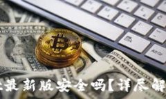 下载tpWallet最新版安全吗