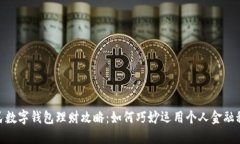 人民数字钱包理财攻略：