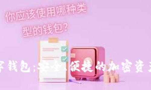 SBlock数字钱包：安全、便捷的加密资产管理工具