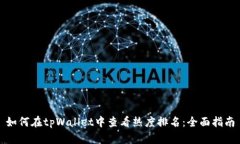 如何在tpWallet中查看热度排