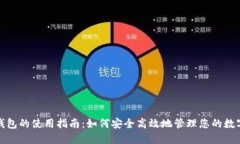 数字钱包的使用指南：如
