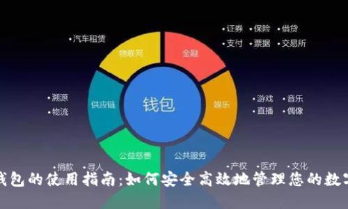 数字钱包的使用指南：如何安全高效地管理您的数字资产