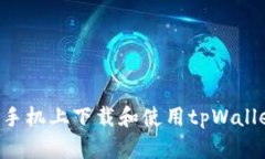 如何在安卓手机上下载和