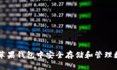 如何在苹果钱包中安全存