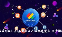 如何在tpWallet上发行自己的