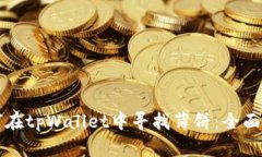 如何在tpWallet中寻找薄饼：