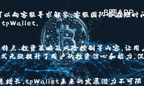 
  tpWallet：深圳数字钱包的新选择，安全便捷的加密货币管理工具/  

关键词：
 guanjianci tpWallet, 深圳, 数字钱包, 加密货币管理 / guanjianci 

---

引言
在当前金融科技的迅速发展中，数字钱包已成为现代生活中不可或缺的一部分。尤其是在中国的深圳这座高科技城市，数字钱包的应用逐渐走入人们的日常生活。tpWallet作为一种新兴的数字钱包，正在以其创新的特点吸引越来越多的人关注与使用。这篇文章将深入探讨tpWallet的功能、优势，以及它在深圳市场的表现。

tpWallet的简介
tpWallet是一个基于区块链技术的数字钱包，旨在为用户提供安全、便利的加密货币管理解决方案。通过tpWallet，用户可以轻松发送和接收各种主流加密货币，包括比特币、以太坊等。同时，tpWallet还提供了多种功能，如资产管理、市场数据查询和交易记录查询等，力求为用户创造最佳的使用体验。

tpWallet的功能
tpWallet不仅仅是一个存储加密货币的工具，它还提供了多种实用功能来增强用户体验。例如： 
ul
    listrong安全性：/strongtpWallet采用了最先进的加密技术，确保用户的资产安全。它还支持双重身份验证，让用户的账户更加安全。/li
    listrong方便的用户界面：/strongtpWallet的设计简单直观，即使是加密货币的新手也能轻松上手。用户可以快速浏览其资产和交易记录，功能一目了然。/li
    listrong市场分析工具：/strong通过内置的市场分析功能，用户可以实时查看各大货币的行情变动，帮助用户更好地把握投资机会。/li
    listrong多币种支持：/strongtpWallet支持多种加密货币的交易，用户可以在一个钱包中管理多种资产，简化了使用过程。/li
/ul

深圳市场的数字钱包现状
深圳作为中国的科技创新中心，吸引了大量的区块链和金融科技公司。随着数字货币的普及，深圳市民对数字钱包的需求越来越高。目前，市场上已经存在多种数字钱包产品，tpWallet的推出恰逢其时，能够有效满足用户日益增长的需求。

tpWallet的优势
tpWallet相较于其他数字钱包有什么明显优势呢？以下是几点主要优势：
ul
    listrong本土化服务：/strongtpWallet专注于深圳市场，根据本地用户的需求进行，提供更符合当地习惯的服务。/li
    listrong用户支持：/strongtpWallet建立了强大的客户服务团队，提供24/7的在线支持，确保用户在使用过程中遇到的问题能够得到及时解决。/li
    listrong教育资源：/strongtpWallet致力于提高用户对加密货币的认识，提供丰富的教育资源，包括文章、视频和在线课程，帮助用户更好地了解数字货币市场。/li
/ul

tpWallet的用户案例分析
随着数字货币的流行，越来越多的人开始使用tpWallet。以下是一些用户案例，展示了tpWallet在实际中的应用：
案例一：陈先生是一名在深圳工作的软件工程师，平时对比特币感兴趣。他使用tpWallet来管理自己的投资，发现tpWallet的市场分析功能非常好用，可以随时调整其投资组合。他表示使用tpWallet之后，自己的投资回报率提升了不少。
案例二：李女士是一名创业者，她的公司需要进行跨国交易。使用tpWallet，李女士能够快速完成国际支付，低成本地收付款项，而且她非常赞赏tpWallet的安全性，让她在交易中没有后顾之忧。

tpWallet的未来展望
在未来，tpWallet计划继续改进其功能，增强用户体验。例如，引入人工智能技术，提供个性化的投资建议；同时，计划与更多的商家建立合作，使用户能够在日常消费中也能使用加密货币。更重要的是，tpWallet将积极关注政策法规的变化，确保产品合规，保护用户权益。

常见问题解答
问题一：如何确保tpWallet的安全性？
tpWallet采用了多层安全保障措施，首先，所有用户数据和资产信息都经过AES加密存储，确保信息不会泄露。同时，tpWallet还支持双因素身份验证，即用户在登入账户时必须通过手机验证码验证身份，大大增加了账簿被盗的风险。
此外，tpWallet会定期进行安全审计以找出潜在的安全隐患，并及时进行技术更新，确保平台始终处于最佳安全状态。用户也应当定期更新密码，并选择复杂的密码，以增强账户安全。

问题二：tpWallet支持哪些加密货币？
tpWallet支持多种主流加密货币，包含但不限于比特币（BTC）、以太坊（ETH）、莱特币（LTC）和瑞波币（XRP）等。用户可以在tpWallet中自由管理这些货币，并进行交易。tpWallet未来也会不断增加新的币种支持，以满足用户对多元化资产的需求。

问题三：tpWallet如何进行交易？
用户在tpWallet中进行交易非常简单。首先，用户需要在tpWallet中充值其所持有的加密货币，充值完成后，用户可以选择要进行的交易类型。其中包括资产转移，即发送货币给他人，或是进行资产兑换，兑换为其他加密货币。
在进行交易时，用户只需输入对方的收款地址和转账金额，tpWallet会自动计算出交易手续费并展示给用户。用户确认无误后，便可以点击确认完成交易。所有交易都会被记录在用户的账户中，方便随时查询。

问题四：tpWallet的用户支持如何？
tpWallet提供一对一的客户支持服务，用户可以通过在线客服系统、邮件或电话获取帮助。无论是账户问题、交易问题还是安全问题，用户都可以向客服寻求解答。客服团队会在短时间内回复，并协助用户解决遇到的问题。
此外，tpWallet还建立了丰富的帮助中心，包括常见问题解答（FAQ）、用户指南和视频教程，这些资源帮助用户快速上手，了解如何更好地使用tpWallet。

问题五：tpWallet如何帮助用户教育与提升数字货币的使用？
tpWallet不仅仅是一个交易工具，还致力于提升用户对数字货币的认知。tpWallet提供大量教育资源，涵盖区块链基础知识、各类加密货币的特点、投资策略及风险控制等内容，让用户在使用过程中不断学习和成长。
此外，tpWallet还定期举办线上线下的讲座和研讨会，与行业专家分享数字货币最新的发展趋势，帮助用户把握市场机会。这种主动教育的方式无疑提升了用户的投资信心和能力，促进了数字资产的普及。

总结
tpWallet作为深圳的数字钱包新选择，以其创新的特点和用户友好的服务，正在逐渐成为用户管理加密货币的理想工具。随着市场需求的快速增长，tpWallet未来的发展潜力不可限量。无论你是加密货币的新手还是资深投资者，tpWallet都能为你提供所需的支持与便利。