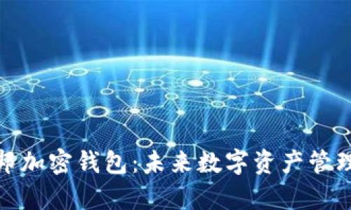 探秘乌托邦加密钱包：未来数字资产管理的新选择