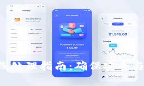 tpWalletAPI掉线处理指南：确保安全与稳定的解决方案