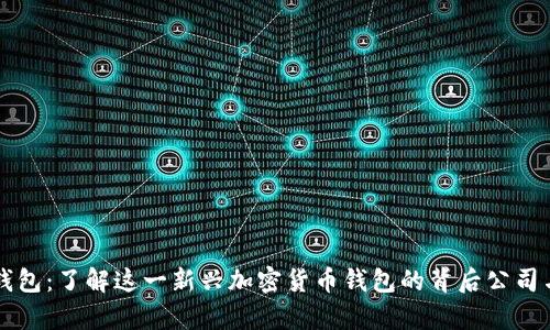 tpWallet钱包：了解这一新兴加密货币钱包的背后公司与发展前景