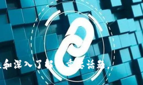 baioti数字钱包：未来金融的新趋势与完全指南/baioti
数字钱包, 在线支付, 加密货币, 电子商务/guanjianci

随着科技的不断进步和数字经济的快速发展，在线数字钱包作为一种新型的支付方式，逐渐走入了人们的日常生活。相较于传统现金交易和信用卡支付，数字钱包以其便捷性、安全性以及多功能性，赢得了越来越多用户的青睐。本文将深入探讨数字钱包的种类、功能、使用场景及其在未来金融中的重要性，并解答一些相关的关键问题。

数字钱包的定义与种类

数字钱包，顾名思义，是一种以数字形式存储货币、支付信息和个人资料的工具。用户可以通过智能手机或电脑访问数字钱包，进行各类交易，它通常支持多种支付方式，如信用卡、借记卡、银行转账及加密货币等。根据使用场景和功能的不同，数字钱包可以分为几个主要的种类：

1. **移动钱包**：移动钱包是存在于智能手机上的应用程序，比如Apple Pay和Google Pay，用户可以通过手机进行快速支付，无需现金或银行卡。

2. **在线钱包**：在线钱包，或称为电子钱包，通常通过网络浏览器访问，例如PayPal或Venmo，用户可以在其平台上存储资金，进行款项转账和支付。

3. **加密钱包**：加密钱包专门用于存储加密货币，如比特币和以太坊。它们分为热钱包（与互联网连接）和冷钱包（离线存储），确保用户的加密资产安全。

4. **虚拟信用卡**：某些数字钱包提供虚拟信用卡服务，用户可以在网上进行安全购物，而无需使用真实卡片的详细信息。

数字钱包的功能与优势

数字钱包不仅仅是存储资金的工具，它们还拥有众多强大的功能，帮助用户更高效地管理财务：

1. **便捷支付**：用户只需将手机靠近支付终端，或点击几下浏览器，即可完成支付，节省了大量排队、掏钱的时间。

2. **安全性**：许多数字钱包采用先进的加密技术，保障用户的信息和资金安全。此外，用户可设置指纹或面部识别等生物验证功能，进一步增强安全性。

3. **追踪与管理**：用户可以通过数字钱包轻松追踪消费记录，管理个人财务，制定预算，避免过度消费。

4. **跨境支付**：数字钱包使得跨国交易更为简便和快捷，避免了繁琐的汇款手续和高昂的手续费。

数字钱包的使用场景

数字钱包的应用场景广泛，以下是一些主要的使用方式：

1. **日常消费**：在商店、餐馆等实体店，用户可以使用数字钱包进行快速支付，简化了支付流程。

2. **在线购物**：在电商平台上，用户可以通过数字钱包完成快速购支付，不必每次输入支付信息。

3. **转账与收款**：用户可以轻松向朋友或家人转账，无需填写繁琐的银行信息。

4. **投资与理财**：部分数字钱包还提供股票、基金等投资功能，让用户随时随地进行投资管理。

未来金融与数字钱包的影响

随着数字经济的不断发展，数字钱包在未来金融中扮演的角色愈加重要。预计数字钱包将引领未来支付方式的变革，为用户提供更安全、高效的金融服务。同时，数字货币的兴起也为数字钱包的普及铺平了道路。

可能相关的问题解答

1. 如何选择合适的数字钱包？

选择合适的数字钱包需要考虑多个因素：
1. **安全性**：选择具有良好安全记录的钱包，查看用户评价和专家评价。
2. **功能**：不同钱包提供不同的功能，如多币种支持、投资功能及保险服务等，用户应根据自身需求进行选择。
3. **费用结构**：一些钱包可能会收取转账费、提款费等，应仔细了解相关费用。
4. **用户体验**：界面友好、易于上手的数字钱包会提高用户的使用体验。
5. **平台支持**：检查数字钱包是否支持您常用的支付方式和商户。

2. 如何保障数字钱包的安全性？

保障数字钱包的安全性至关重要，建议用户采取以下措施：
1. **设置强密码**：创建一个复杂且唯一的密码，避免使用与其他账户相同的密码。
2. **启用双重认证**：巡线启用双重认证功能，提高安全性，即使密码泄露，也可增加额外一层保护。
3. **定期更新软件**：保持数字钱包及其相关应用程序的最新版本，以确保获得最新的安全补丁。
4. **警惕网络钓鱼**：不随意点击不明链接，避免密码被盗，定期检查账户的异常活动。
5. **使用信誉良好的钱包**：选择已经获得良好用户反馈且声誉良好的数字钱包服务商。

3. 数字钱包与传统支付方式的比较

数字钱包相较于传统支付方式（如现金及信用卡）具有多方面的优势：
1. **便捷性**：数字钱包用户只需携带手机，即可完成支付，省去了携带现金或银行卡的麻烦。
2. **速度**：数字钱包的支付过程迅速快捷，通常一秒钟内即可完成交易，而使用现金或信用卡可能需要更长时间。
3. **安全性**：多层加密技术和生物认证使数字钱包的安全性更高，而现金容易被盗，信用卡则可能面临盗刷风险。
4. **多功能性**：数字钱包不仅可以用于支付，还可以管理个人财务、投资等，传统支付方式则相对单一。
5. **追踪消费**：数字钱包可以自动记录消费，方便用户查看和管理，而现金和传统信用消费则需要手动记录。

4. 如何利用数字钱包进行国际支付？

数字钱包在国际支付中的优势逐渐显现，具体操作如下：
1. **选择支持多币种的钱包**：确保所选择的数字钱包支持不同国家的货币，可以处理跨境交易。
2. **了解汇率及费用**：在进行国际支付前，了解各币种之间的汇率及转账费用，避免多支付。
3. **确保对方接收地址准确**：进行国际支付时，确保对方钱包地址或信息的准确性，避免资金丢失。
4. **及时确认交易**：交易后及时查看账户信息，确认对方已收到款项，维护良好的交易记录。
5. **法律法规合规**：了解相关法律法规，确保国际支付符合当地法律规定。

5. 数字钱包对电子商务的推动作用

数字钱包在电子商务领域的应用日益广泛，推动了这一行业的发展：
1. **提高转化率**：数字钱包的便捷支付可以显著提高消费者的购买体验，降低放弃购物车的比例。
2. **扩展消费群体**：通过数字钱包，更多没有银行账户的用户也能参与在线购物，进而扩大市场规模。
3. **简化支付流程**：数字钱包极大简化在线支付手续，用户只需简单几步即可完成购买，方便快捷。
4. **促进新商业模式**：随着数字钱包的普及，许多新兴商业模式如P2P支付、分期付款等获得了快速发展。
5. **增强用户忠诚度**：独特的优惠、积分和奖励机制可以吸引用户在特定平台频繁使用数字钱包，从而提高忠诚度。

总结来说，数字钱包作为一种现代化的金融工具，其影响力正在迅速扩大。它不仅改变了我们的支付方式，也在塑造未来金融的格局，是值得每个人关注和深入了解的重要话题。