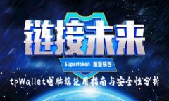 tpWallet电脑端使用指南与安