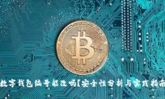 数字钱包编号能改吗？安