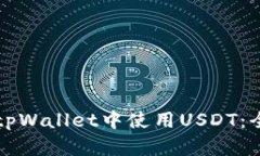 如何在tpWallet中使用USDT：