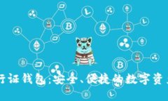 区块链通行证钱包：安全