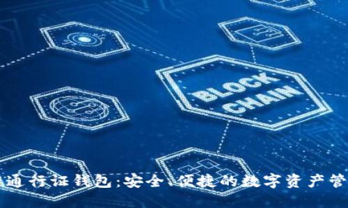 区块链通行证钱包：安全、便捷的数字资产管理利器