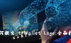 如何提交 tpWallet Logo：全面