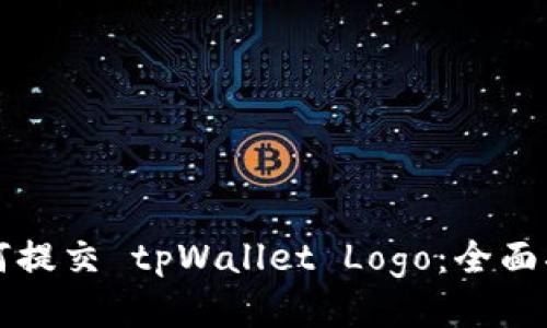 如何提交 tpWallet Logo：全面指南