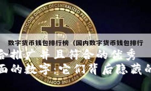 思考一个适合推广并且符合的优秀
揭秘钱包上面的数字：它们背后隐藏的秘密与意义