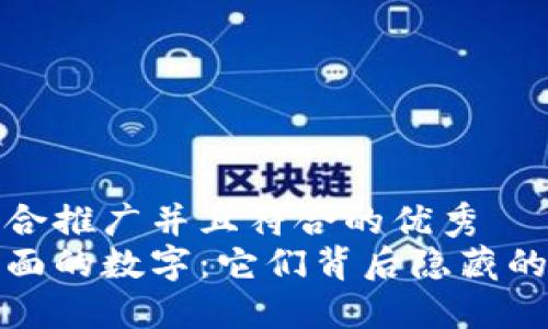 思考一个适合推广并且符合的优秀
揭秘钱包上面的数字：它们背后隐藏的秘密与意义