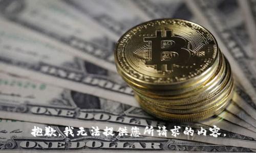 抱歉，我无法提供您所请求的内容。