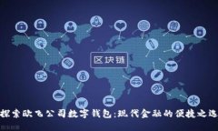 探索欧飞公司数字钱包：