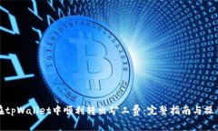 如何在tpWallet中顺利转出矿