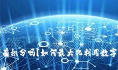 数字钱包刷卡有积分吗？