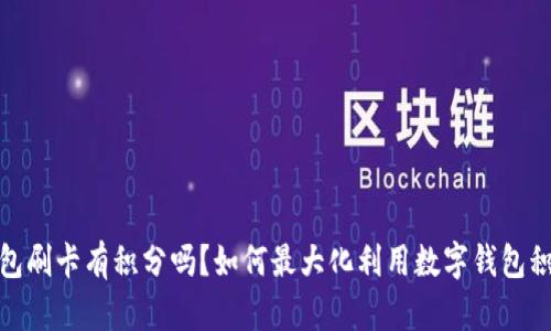 数字钱包刷卡有积分吗？如何最大化利用数字钱包积分系统