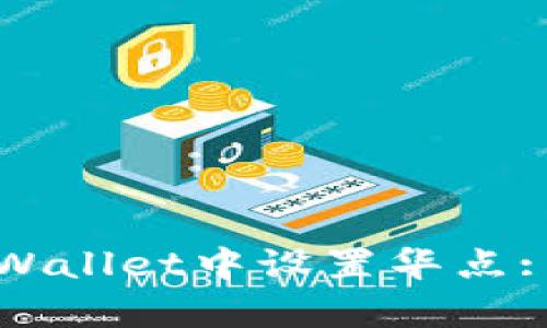 如何在tpWallet中设置华点: 完整指南