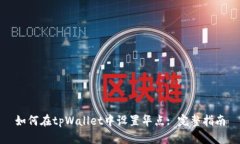 如何在tpWallet中设置华点