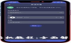 区块链钱包拆机教程：全