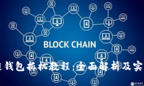 区块链钱包拆机教程：全面解析及实操指南