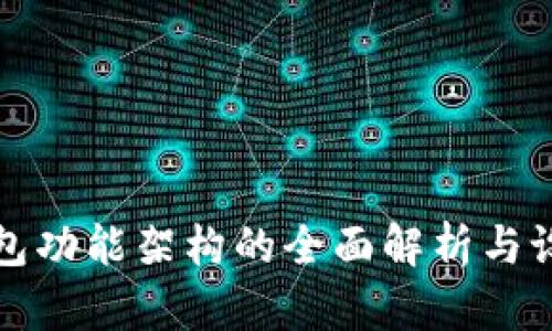 数字钱包功能架构的全面解析与设计指南