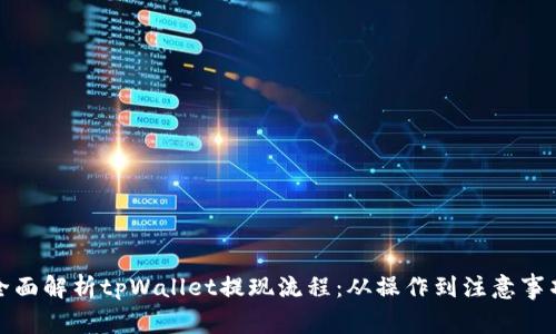 全面解析tpWallet提现流程：从操作到注意事项