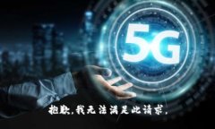 抱歉，我无法满足此请求
