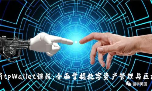 全面解析tpWallet课程：全面掌握数字资产管理与区块链技术