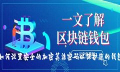 如何设置安全的加密算法