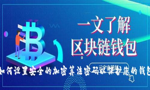 如何设置安全的加密算法密码以保护您的钱包