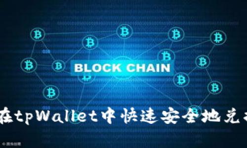 如何在tpWallet中快速安全地兑换ETH