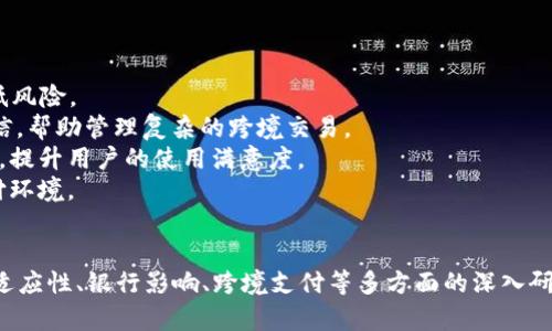 biao ti数字人民币钱包的影响力与发展前景分析/biao ti  
数字人民币, 钱包应用, 电子支付, 移动支付/guanjianci  

引言  
随着科技的进步和经济的融合，数字货币正在逐步成为现代金融体系的重要组成部分。在众多数字货币中，数字人民币作为中国央行发行的法定数字货币，正在引起越来越广泛的关注。而数字人民币钱包，作为数字人民币的主要使用工具，其影响力和未来发展前景也备受关注。

第一部分：数字人民币钱包的概念与特点  
数字人民币钱包是指用户用于存储、转账、支付和管理数字人民币的数字化工具。其主要特点有：  
1. **法定货币**：数字人民币是由中国人民银行发行的法定货币，其法律地位等同于实体人民币。  
2. **便捷支付**：数字人民币钱包可以实现快速支付，用户只需通过手机应用即可完成交易，消除了传统现金交易中的诸多繁琐步骤。  
3. **隐私保护**：与其他电子支付方式相比，数字人民币钱包在用户隐私保护上有更高的保障，用户的交易信息不会轻易被泄露。  
4. **跨境支付**：数字人民币也有助于中国在国际市场上的支付便利性，有助于推进人民币国际化进程。  

第二部分：数字人民币钱包的现状和应用场景  
目前，数字人民币钱包已经在中国的一些地区开始试点推广。用户可以通过银行应用、独立钱包应用等多种方式获取数字人民币钱包。  
应用场景包括但不限于：  
1. **购物消费**：用户在超市、商场等消费场所，可以通过数字人民币钱包快捷支付。  
2. **公共服务**：一些城市的公共交通、停车场等设施已经支持数字人民币支付，极大地方便了市民出行。  
3. **线上支付**：电商平台和各类APP正逐步上线数字人民币支付功能，用户可以在网上购物时使用数字人民币进行支付。  
4. **政府服务**：数字人民币也被应用于政府补贴、社保发放等领域，提升了资金发放的安全性和透明度。  

第三部分：数字人民币钱包对社会经济的影响  
数字人民币钱包的推广不仅是金融科技的进步，也为社会经济带来了多重影响：  
1. **提升支付效率**：数字人民币钱包减少了现金流通带来的时间成本，提高了社会整体支付效率。  
2. **促进消费**：便利的支付方式有助于刺激消费，推动经济增长。  
3. **支持金融包容性**：通过数字人民币钱包，更多的人群可以方便地参与到金融活动中，尤其是一些边远地区的居民。  
4. **提升监管能力**：数字人民币背后的技术支持可以帮助财政管理部门更好地进行金融监管，打击洗钱和逃税等行为。  

第四部分：数字人民币钱包的挑战与解决方案  
尽管数字人民币钱包在多方面展现出优势，但在推广和应用上也面临一定挑战：  
1. **技术瓶颈**：目前部分地区的网络设施尚未健全，导致数字人民币交易速度慢、易掉线等问题。  
2. **用户接受度**：一些用户对新技术的接受度较低，尤其是老年人群体，对于数字人民币钱包的使用仍显得陌生。  
3. **安全隐患**：虽然数字人民币钱包设计了多重安全防护手段，但仍需加强用户身份验证等措施。  
解决方案包括：加强技术研发、开展用户教育、提升客户服务等。  

第五部分：未来展望与发展建议  
未来，数字人民币钱包有望与更多的金融科技融合，成为各类支付场景中的标准选择。  
发展建议包括：  
1. **加强政策支持**：政府应出台相关政策，鼓励数字人民币钱包的开发和推广。对于创新的应用场景给予资金支持和政策倾斜。  
2. **提升用户体验**：各大技术公司应注重用户体验的提升，从界面设计到服务响应，力求简化用户的使用流程。  
3. **推广教育培训**：加强数字支付知识的普及，特别是在老年和困难群体中开展形式多样的培训活动。  

相关问题分析  

1. 数字人民币钱包的安全性如何保障？  
在数字金融时代，安全性是用户最为关心的问题之一。数字人民币钱包的安全性主要体现在以下几个方面：  
1. **技术安全**：数字人民币钱包采用了先进的加密技术，确保用户的财务信息不被黑客攻击。区块链技术的应用，使得每一笔交易都可以追踪，但又不泄露用户的个人信息。  
2. **身份认证**：数字人民币要求用户进行身份认证，确保每个用户的账户都是安全的。这包括生物识别技术如指纹识别、面部识别等。  
3. **资金保障**：国家对于数字人民币钱包的资金安全有严格的监管，用户资金受到国家法律的保护，这样的保障机制大大增强了用户的信任感。  
4. **风险提示和教育**：数字人民币钱包的运营方也应定期向用户提供风险提示和信息安全知识，提升用户自我保护意识。  

2. 老年人如何适应数字人民币钱包的使用？  
随着数字人民币钱包的推广，老年群体的适应性成为一个重要话题。老年人在使用数字人民币钱包时面临不少困难，但通过行之有效的方法可以帮助他们顺利过渡：  
1. **简化操作**：数字人民币钱包的设计需考虑老年人使用习惯，界面应，操作步骤尽量简化，减少用户的学习成本。  
2. **开展培训活动**：社区、养老机构可以组织定期的培训班，教老年人如何下载、使用数字人民币钱包。通过面对面的交流，让他们在轻松的氛围中掌握新技能。  
3. **提供专门客服**：设立专门的客服热线，为老年用户提供咨询和帮助，及时解答他们使用过程中的问题，给予心理支持。  
4. **鼓励家属帮忙**：子女应积极参与，帮助老人适应新的支付方式，同时教他们如何保护个人信息。  

3. 数字人民币钱包是否会对传统银行产生冲击？  
作为金融科技的一部分，数字人民币钱包在一定程度上会对传统银行业务产生影响，但这并不必然意味着传统银行会消亡：  
1. **业务重构**：随着数字人民币钱包的兴起，银行需要重新审视自身的业务模式，重点发展线上和移动金融服务，提升客户体验，同时寻找新的盈利点。  
2. **合作共赢**：许多银行积极探索与数字人民币钱包的合作，比如提供相关的金融服务、整合线下和线上资源，以便更好地满足客户需求。  
3. **创新服务**：银行可以利用数字人民币的优势，研发新的金融产品和服务，例如小额贷款、资产管理、投资理财等，以科技手段吸引更多客户。  
4. **增强客户粘性**：通过数字化转型，银行应致力于构建客户与银行之间深度的联系，吸引用户通过各种平台与银行保持互动，从而增强客户粘性。  

4. 数字人民币钱包如何促进跨境支付？  
数字人民币钱包在跨境支付领域的潜力尤为巨大，以下是促进跨境支付的几点分析：  
1. **减少汇率风险**：数字人民币作为法定货币，在跨境交易时，可以直接用人民币进行结算，避免了汇率波动带来的损失。  
2. **便利化交易过程**：传统的跨境支付手续复杂且时间漫长，而数字人民币钱包的出现可以实现秒级支付，极大提升了资金周转的效率。  
3. **降低手续费**：跨境支付涉及的手续费一直是企业的一大负担，数字人民币钱包能通过更高效的支付通道，降低相关费用，提升国际贸易竞争力。  
4. **推动人民币国际化**：数字人民币的推广将为推动人民币的国际化提供有力支持。随着越来越多的国家和地区开始接受数字人民币作为支付手段，将取代部分美元贸易。  

5. 未来数字人民币钱包的技术革新趋势？  
数字人民币钱包在技术上的不断革新，将直接影响其未来的发展方向。从以下几个方面可以看到技术革新的趋势：  
1. **人工智能的应用**：AI技术将被广泛应用于数字人民币钱包，通过智能风控、智能客服等手段，提升用户体验同时降低风险。  
2. **区块链技术**：区块链技术作为透明且安全的数据处理方式，将可能使得数字人民币钱包的交易过程更加高效和可信，帮助管理复杂的跨境交易。  
3. **生物识别技术**：为提高安全性和便利性，未来的数字人民币钱包将更广泛使用人脸识别、指纹识别等生物识别技术，提升用户的使用满意度。  
4. **多样化支付场景**：未来数字人民币钱包将不断拓展应用场景，包括智能家居、车联网等领域，实现更全面的智能支付环境。  

结论  
数字人民币钱包的兴起不仅符合全球数字化发展的潮流，也将为中国及全球的支付生态带来深刻的变革。通过对安全性、适应性、银行影响、跨境支付等多方面的深入研究，我们可以预见数字人民币钱包的广阔前景。在未来，我们期待数字人民币钱包能够更有效地促进经济发展和社会进步。