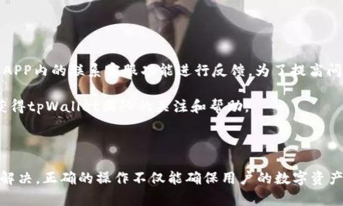   tpWallet扫码转账没有权限的原因及解决方案 / 
 guanjianci tpWallet, 扫码转账, 没有权限, 解决方案 /guanjianci 

### 引言

在数字货币的快速发展中，钱包应用程序成为了人们管理和转账数字资产的重要工具。其中，tpWallet作为一种广泛使用的数字货币钱包，在功能上也为用户提供了便利。然而，有些用户在使用tpWallet的扫码转账功能时可能会遇到“没有权限”的问题。本文将详细介绍这一问题的产生原因及解决方案，并探索相关的疑问。

### 一、tpWallet扫码转账没有权限的原因

#### 1. 账户未完成实名认证

首先，tpWallet用户在使用其中的转账功能前，必须完成实名认证。如果用户的账户尚未完成实名认证，那么系统会限制其转账权限。实名认证的目的是为了防止洗钱和其他非法活动，因此在没有完成相关手续的情况下，转账时就会出现“没有权限”的提示。

#### 2. 钱包冷却期

另一种情况是，用户的tpWallet钱包可能在转账后进入冷却期。这是为了保护用户的资金安全，防止频繁的交易行为造成资金的风险。如果用户在冷却期内尝试转账，也会受到权限限制，无法完成转账。

#### 3. 转账金额超出限制

tpWallet会对每笔转账设定一定的限额。如果用户尝试转账的金额超出了限制范围，系统就会提示“没有权限”。一般而言，这样的限额是为了避免大额资金的意外转移，保护用户资产安全。

#### 4. 应用程序版本过旧

用户的应用程序如果未进行更新，可能会导致一些功能无法正常使用，包括扫码转账。软件的旧版本可能会出现兼容性问题，或是安全性风险，从而限制了某些功能。

#### 5. 网络连接问题

最后，如果用户的网络不稳定或者存在连接障碍，系统可能无法完成转账操作。此时即使用户具备正常的转账权限，也会因为网络问题而无法成功进行转账。

### 二、解决方案

#### 1. 完成实名认证

确保实名认证完成
首先，用户应确保其tpWallet账户已完成实名认证。在tpWallet的设置界面中，用户可以找到相关的实名认证选项，并按照系统提示，提交必要的身份信息进行认证。一般来说，实名认证的流程包括提供身份证明文件及个人信息，待系统审核通过后，用户将获得转账权限。

#### 2. 等待冷却期结束

了解冷却期规则
如果用户因冷却期无法转账，最好的方式就是耐心等待。在tpWallet的官方文档或用户帮助中心，用户能够找到有关冷却期的详细说明。明确冷却期的时间长度后，用户可以确保在规定时间内不进行转账操作，以免再次触发冷却期。

#### 3. 检查转账限额

了解转账限额
了解tpWallet的转账限额同样重要。在应用程序内或相关文档中，通常都会列出每笔交易允许的最大和最小转账金额。如果用户的转账金额超出这一范围，系统会直接提示“没有权限”。用户应根据限额调整转账金额，确保在限制范围内操作。

#### 4. 更新应用程序

保持应用程序更新
定期检查并更新tpWallet应用程序，有助于确保软件的正常运作及安全性。用户可以在手机的应用商店中确认tpWallet是否有新版本更新，定期从官方渠道下载最新版本，有助于解决可能存在的问题。

#### 5. 检查网络连接

改善网络连接
如果怀疑是网络问题导致的转账失败，用户可以尝试通过连接更稳定的Wi-Fi网络，或者重新启动手机及路由器，确保网络连接畅通。此外，关闭背景中占用网络的其他应用程序，留出足够的带宽用于TP钱包的操作。

### 三、可能相关的问题与详细解答

#### 1. tpWallet如何进行实名认证？

tpWallet实名认证过程详解
tpWallet的实名认证流程包括若干步骤。在用户的账户设置中，找到实名认证选项后，点击进入。用户需提供有效的身份信息，包括身份证照片、姓名和联系方式等。通常需要上传身份证正面和反面照片，确保信息清晰可见。

接下来，用户需提交身份信息，系统会对提交的数据进行审核。审核时间因情况而异，通常是在几个小时到几天之间。用户可以在审核期间随时查看认证状态，一旦成功认证，用户将会收到系统的通知信息。

尽管实名认证可能需要时间，但它为用户提供了更高的安全性，使得资金交易得以安全、高效进行。同时，实名认证也有助于用户增加账户的安全性，防止被盗或欺诈行为。

#### 2. 显示“没有权限”如何解决？

解决“没有权限”提示的有效方案
如果在使用tpWallet时频繁出现“没有权限”的问题，用户需逐项排除可能的原因。首先确认自己是否已完成实名认证，其次查看是否处于冷却期。如果这两个方面均无问题，用户需确认转账金额是否在可转账范围内。

此外，若是网络或应用版本未更新导致的“没有权限”，用户可以考虑重新安装tpWallet或者联系官方客服获取支持。值得注意的是，若用户通过其他应用或途径进行交易，也可能面临“没有权限”的问题，因此保持应用内的操作是最佳做法。

#### 3. 如何确保钱包安全？

保护tpWallet安全的措施
保护钱包安全是每个数字资产用户都需要重视的问题。首先，用户必须启用两步验证功能，以增强账户的安全性。在登录或进行转账操作时，除了输入密码外，还需提供手机接收到的验证码，从而减少未授权访问的风险。

用户还需避免在公共网络环境下使用tpWallet，尽量选择安全稳定的网络。此外，定期更改密码，并使用较强的密码组合（字母、数字、特殊字符）来提高密码的复杂度。

最后，保持积极关注tpWallet的官方消息，了解最新的安全动态和提示，提前采取应对措施保护自己的资产安全。

#### 4. 冷却期有什么意义？

冷却期对用户的重要性
冷却期的设计旨在提高资金安全性，防止用户因频繁交易而面临的风险。在用户进行大额交易或者连续多次转账后，tpWallet会自动进入冷却期，以给系统时间来监控和审核交易的合法性，确保没有任何异常情况。

此外，冷却期还可以有效防止网络攻击（如DDoS攻击），保护用户资金不受损失。虽然冷却期可能会对用户的转账造成不便，但它在保护整体生态环境和用户资产安全方面发挥着至关重要的作用。

#### 5. 如何反馈问题？

有效反馈tpWallet问题的方式
用户在使用tpWallet过程中，如果遇到任何疑问或问题，反馈问题的渠道非常重要。通常用户可以通过tpWallet的官方客服邮箱、网站或者APP内的联系客服功能进行反馈。为了提高问题解决的效率，用户在反馈时需详细描述问题发生的时间、具体操作步骤以及出现的错误信息。

在社交媒体平台上的用户社区或论坛，用户也可以与其他用户分享经验和寻找解决方案。这种互动不仅能得到其他用户的建议，也有可能获得tpWallet团队的关注和帮助。

### 结语

对于tpWallet用户而言，若在使用过程中遇到扫码转账“没有权限”的提示，首先应保持冷静，逐步排查问题的可能性，按照相应的步骤进行解决。正确的操作不仅能确保用户的数字资产安全，也能提高使用体验。希望本文为各位tpWallet用户提供了有用的信息与解决方案，为大家的数字货币生活带来更多便利和安全。