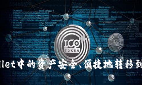 如何将tpWallet中的资产安全、便捷地转移到火币交易所？