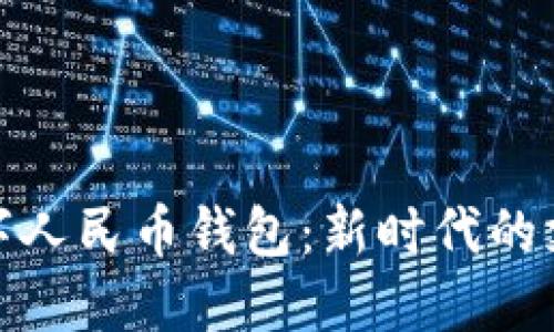 温州数字人民币钱包：新时代的支付革命